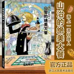 🔥🔥🔥山智的絕美大餐(海上一流料理人) 尾田榮一郎著 山治海賊王漫畫書【糯米】