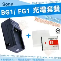 在飛比找樂天市場購物網優惠-【充電套餐】 SONY NP-BG1 FG1 充電套餐 充電