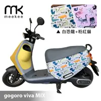 在飛比找PChome24h購物優惠-meekee GOGORO VIVA MIX 專用防刮車套/