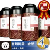 在飛比找ETMall東森購物網優惠-【台灣茶人】阿里山風味金萱4罐組