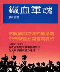 在飛比找樂天市場購物網優惠-【電子書】鐵血軍魂：抗戰前期德式標準心中央軍暨淞滬會戰評析