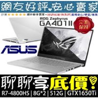 聊聊享底價 ASUS ROG Zephyrus G14 GA401II-0051D4800HS GTX1650Ti