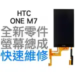 HTC ONE M7 801E 全新 液晶總成 螢幕總成 觸控螢幕 液晶破裂 面板破裂 LCD 專業維修 台中恐龍電玩