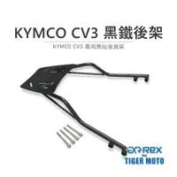 在飛比找蝦皮商城優惠-【老虎摩托】雷克斯 REX KYMCO CV3 專用後架 後