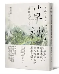 在飛比找誠品線上優惠-草枕: 獨旅天地的終極美學, 夏目漱石最具詩境經典小說集 (