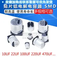 在飛比找樂天市場購物網優惠-6/6.3V 10V 16V貼片鋁電解電容10UF 22UF