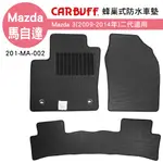 【4%點數】真便宜 [預購]CARBUFF 蜂巢式防水車墊 MAZDA 3(2009~2014年)二代適用【限定樂天APP下單享點數回饋】