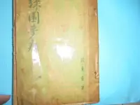 在飛比找Yahoo!奇摩拍賣優惠-牛哥哥二手書*絕版徐薏藍 書專賣*民國47年北大書局初版徐薏