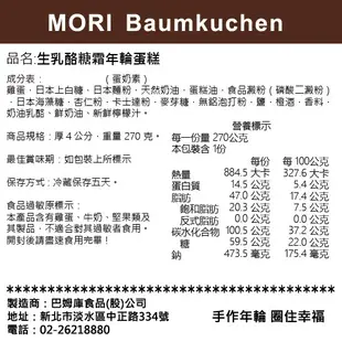 【限時下殺】MORI 生乳酪糖霜年輪蛋糕(4吋/6吋)