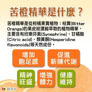 【赫而司】苦橙精華(90顆*3罐)Bitter Orange活力代謝膠囊(增加飽足感，促進新陳代謝)