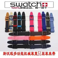 在飛比找Yahoo!奇摩拍賣優惠-Swatch斯沃琪原裝手錶帶星球機械情侶錶裝置51系列手錶帶