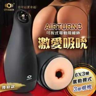 【otouch】AIRTURN3 愛吞3 6X3頻 震動模式可拆式電動飛機杯 後庭款(自慰器 情趣用品)