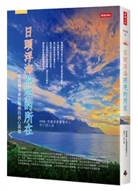 在飛比找TAAZE讀冊生活優惠-日頭浮海照亮的所在：照護台灣東部醫療的真心英雄