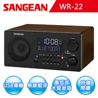 在飛比找蝦皮商城優惠-【SANGEAN】AM/FM-RDS/USB/藍牙數位式收音