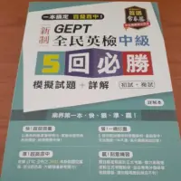 在飛比找蝦皮購物優惠-【全民英檢中級】5回必勝模擬試題＋詳解 編者 賴世雄