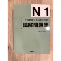 在飛比找蝦皮購物優惠-【二手】全攻略新日本語能力試驗 N1讀解問題集