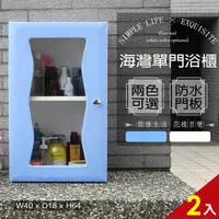 在飛比找PChome24h購物優惠-海灣大單門防水塑鋼浴櫃/置物櫃-藍色2入