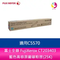 在飛比找樂天市場購物網優惠-富士全錄 FujiXerox CT203403 藍色高容原廠