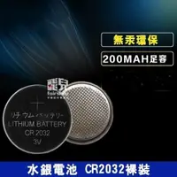 在飛比找iOPEN Mall優惠-保證足量！水銀電池 CR2032 CR2025 LR1130