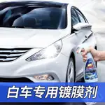 進口汽車鍍膜劑白色車納水晶車漆鍍膜鍍晶白色車全車身鍍金打蠟