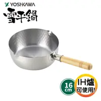 在飛比找PChome24h購物優惠-【YOSHIKAWA吉川】槌目紋不鏽鋼雪平鍋16cm IH對