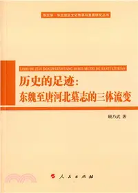 在飛比找三民網路書店優惠-歷史的足跡：東魏至唐河北墓誌的三體流變（簡體書）