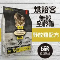 在飛比找樂天市場購物網優惠-Oven-Baked烘焙客 全齡貓【無穀 野放雞配方】5磅 