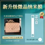 CJ新微晶納米膜 適用於CHANEL香奈儿TRANCYCC WOC包五金貼膜 CHANEL奢侈品包包五金保護膜