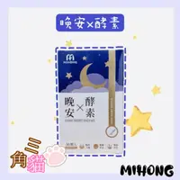 在飛比找蝦皮購物優惠-💜MIHONG 米鴻生醫 晚安X酵素添加GABA.海水鎂.芝