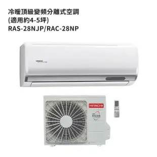 HITACHI 日立【RAS-28NJP/RAC-28NP】變頻一對一分離式冷氣(冷暖型) (標準安裝)