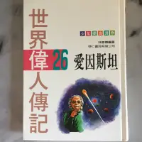 在飛比找蝦皮購物優惠-世界偉人傳記 愛因斯坦