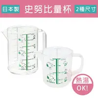 在飛比找樂天市場購物網優惠-日本製史努比量杯透明計量杯200ML/073236