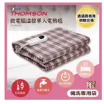 『現貨保固』 （THOMSON）電毯/電熱毯 微電腦溫控 單人/雙人 電毯 安全自動斷電保護