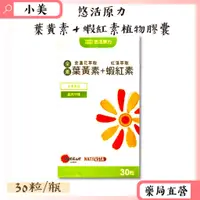 在飛比找蝦皮商城精選優惠-●悠活原力● 全素金盞花萃取葉黃素 + 紅藻萃取蝦紅素植物膠