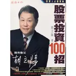 股票投資100招 股市教父 胡立陽 著/股票投資 技術分析 財報分析 投資理財 金融市場