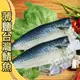 【賣魚的家】台灣本土薄鹽鯖魚片(220g±9g/2片/包)【可超取】