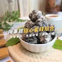 在飛比找台灣好農優惠-《梅事館》甜心蜜餞組合｜化核果子+甜心梅子