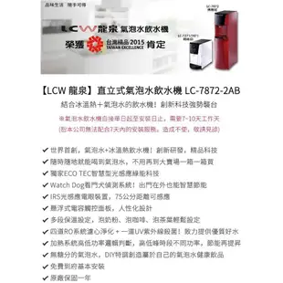 【LCW 龍泉】直立式氣泡水飲水機 LC-7872-2AB (典雅紅)