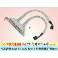 在飛比找蝦皮購物優惠-台灣24H出貨 USB擴充線 USB擴充檔板線 USB2.0