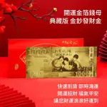 【十方開運館】10套開運金鈔紅包錢母 招財彩印金鈔 新年節慶禮金獎金 摸彩贈品禮金(正財偏財紅包 財氣增旺)