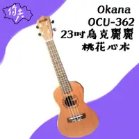 在飛比找蝦皮購物優惠-【現貨特價】Okana OCU-362 23吋烏克麗麗 桃花