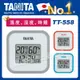 TANITA電子溫濕度計TT558(濕度計/數位溫度計/測溫器/儀表) (7.2折)