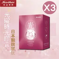 在飛比找松果購物優惠-Nutrimate 你滋美得 光曜時空膠囊 30顆/盒(3入