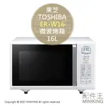 日本代購 空運 2021新款 TOSHIBA 東芝 ER-W16 微波烤箱 微波爐 烤箱 烘烤爐 16L 撥水撥油