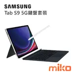 三星 TAB S9 X716 5G版 全新未拆 報價歡迎@詢問【台南/高雄/嘉義實體店-MIKO米可手機館】