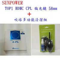 在飛比找蝦皮購物優惠-SUNPOWER TOP1 CPL58mm 58 偏光鏡 多