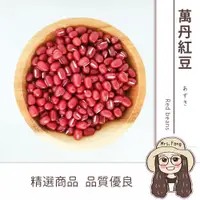 在飛比找松果購物優惠-【日生元】屏東萬丹紅豆 600g 鬆軟 顆粒感 紅豆湯 甜品