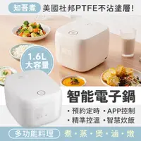 在飛比找PChome24h購物優惠-小米有品 知吾煮智能電子鍋1.6L 多功能不沾鍋料理鍋 6人