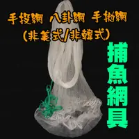 在飛比找蝦皮購物優惠-《廣成釣具》撈網【手投網 八卦網線】八卦網 手拋網 釣魚網 