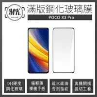 在飛比找神腦生活優惠-小米 POCO X3 Pro 高清防爆全滿版玻璃鋼化膜-黑色